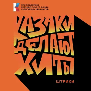 КАЗАКИ ДЕЛАЮТ ХИТЫ - Штрихи