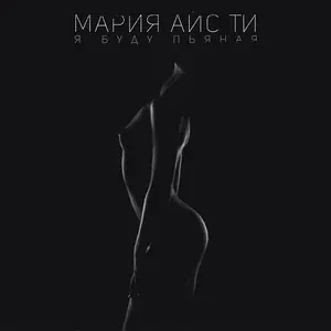 Мария Айс-Ти - Я буду пьяная