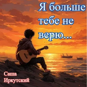Саша Иркутский - Не гони