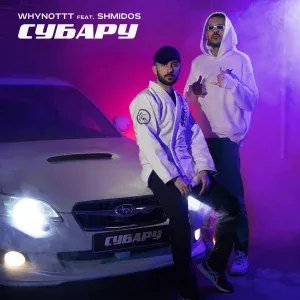 WHYNOTTT feat. SHMIDOS - СУБАРУ