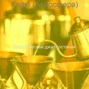 Классический джаз гостиная - Видения (Кофейни)