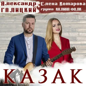 Елена Комарова, Александр Галицкий, группа Калина Фолк - Казак