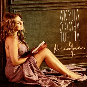 Оксана Почепа (Акула) - Мелодрама