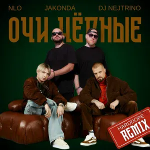 NLO, JAKONDA, Dj Nejtrino, Harddope - Очи чёрные (remix)