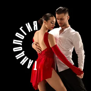 Танцология - Танцы Латино