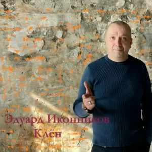 Эдуард Иконников - Клён