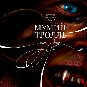 Mumiy Troll - Иди, я буду