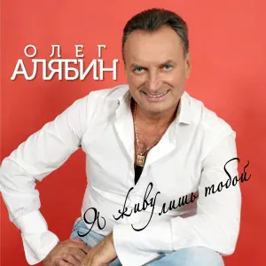 Олег Алябин - Мой сын