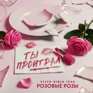 Ретро Вумен Трио РОЗОВЫЕ РОЗЫ - Ты проиграл