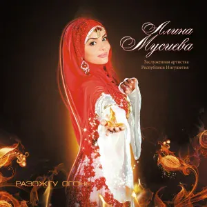 Алина Мусиева - Моё сердце любит