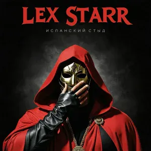 Lex Starr - Испанский стыд