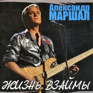 Маршал Александр - Интро
