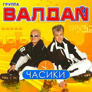 Валдай гр. - Что девушке нужно?