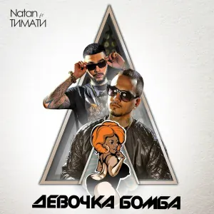 Natan feat. Тимати - Девочка бомба