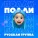 Русская группа - Полли