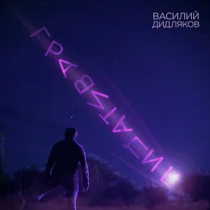 Василий Дидляков - Гравитация