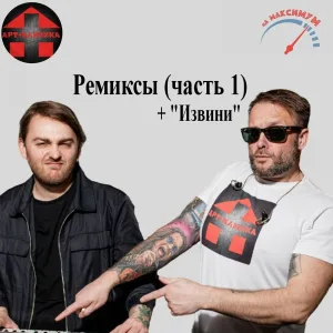 На Максимум feat. Арт-Клиника - Нет боли