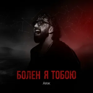 ARIK - Болен я тобою