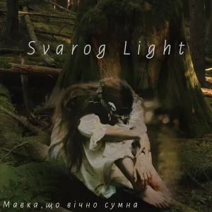 Svarog Light - Мавка, що вічно сумна