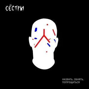 Сёстры - Легко
