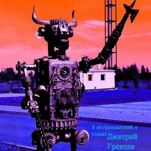 Дмитрий Гревцев - Я не гражданский, я солдат