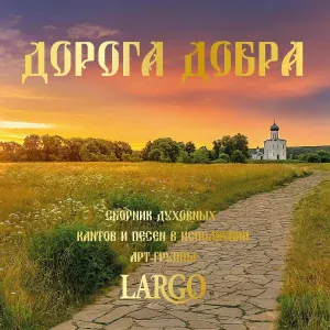 АРТ-ГРУППА LARGO - Путь-дорога