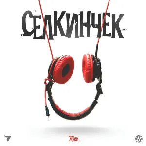 7Gen - Кереги Эмне