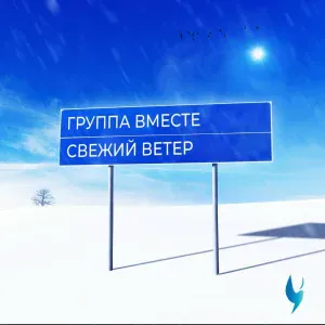 Группа Вместе - Свежий ветер