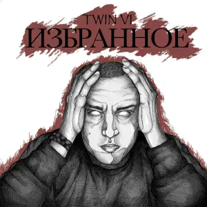 Twin VI - Провинциальный Бой
