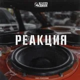 Лёша Джей - Реакция