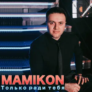 Mamikon - Лепестками роз