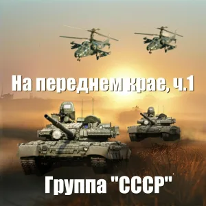 Группа "СССР" - Музыканты ЧВК