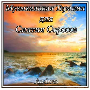 Andreas - Музыкальная Терапия для Снятия Стресса