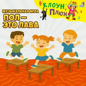 Клоун Плюх - Пол — это лава