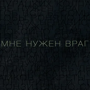 Дельфин - Мне нужен враг (из к/ф "Воин")