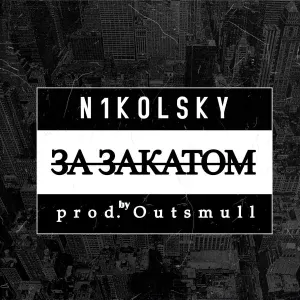 N1kolsky - За закатом