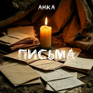 АНКА - Письма