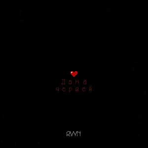 RVYN - Дама червей