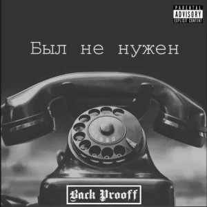Back Prooff - Был не нужен