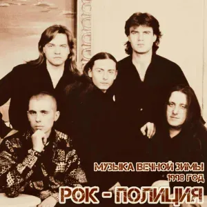 Рок - Полиция - Исповедь