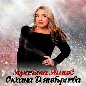 Оксана Дмитриева - Яратып яшик