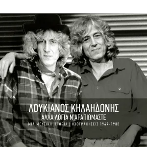 Loukianos Kilaidonis - O Giorgos