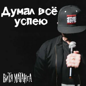 Витя Матанга - Думал всё успею