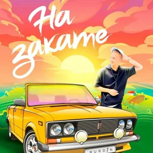 BURDIN - На закате