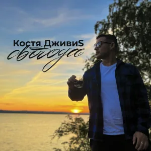 Костя ДживиS - Свобода
