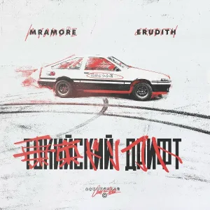 MRAMORE feat. Erudith - Токийский дрифт