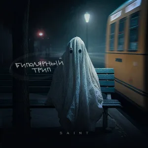 Saint - Где искать тебя