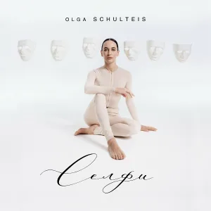 Ольга Шультайс - Кроме любви