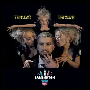 Бамбинтон - Танцуй, танцуй