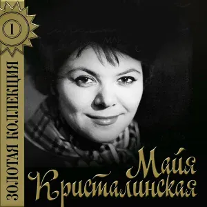 Кристалинская Майя - Таёжный вальс